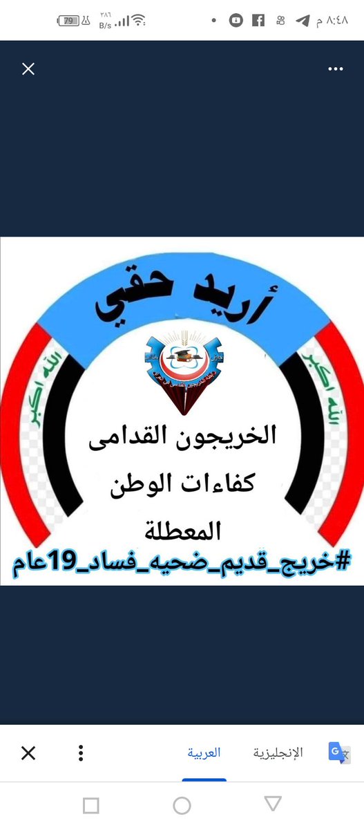 #خريج_قديم_ضحيه_فساد_19عام
#سنجعلها_ثوره
#الخريجون_يدعمون_من_يدعمهم
كل الشكر والتقدير لكل من يسعى ويجاهد لحقه وحق هذه الشريحه المظلومة والمهمشة من سنين بسبب الفساد وسوء الإدارة والمحاصصه
((رابطة الخريجين القدامى في العراق برئاسة الأستاذ نبراس الخزعلي 🇮🇶))