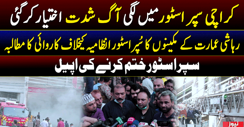 officialnews360's tweet photo. کراچی سپر اسٹور میں لگی آگ شدت اختیار کرگئی
رہاشی عمارت کے افراد کا سُپر اسٹور انظامیہ کیخلاف کاروائی کا مطالبہ
سپر اسٹور ختم کرنے کی اپیل۔
#News360 #BreakingNews #ChaseUPstore #Karachi #Chasevalue #ChaseJailChowrangi #AssistantCommissionerkarachi #BreakingNews #ChaseUp