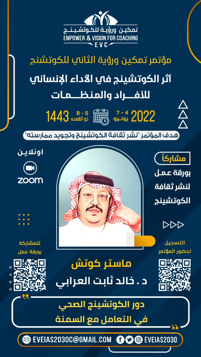 خبراء ومتحدثين 
واوراق عمل وابحاث في 
مؤتمر تمكين ورؤية الثاني للكوتشينج
( أثر الكوتشينج في الأداء الانساني للافراد والمنظمات)

 انضم إلى النخبة في الحدث المميز عربيا مع كوتشيز وخبراء عرب في عالم الكوتشينج

المجموعة الاولى 

#تمكين_ورؤية_للكوتشينج
#التمكين_وفق_رؤية_واعدة