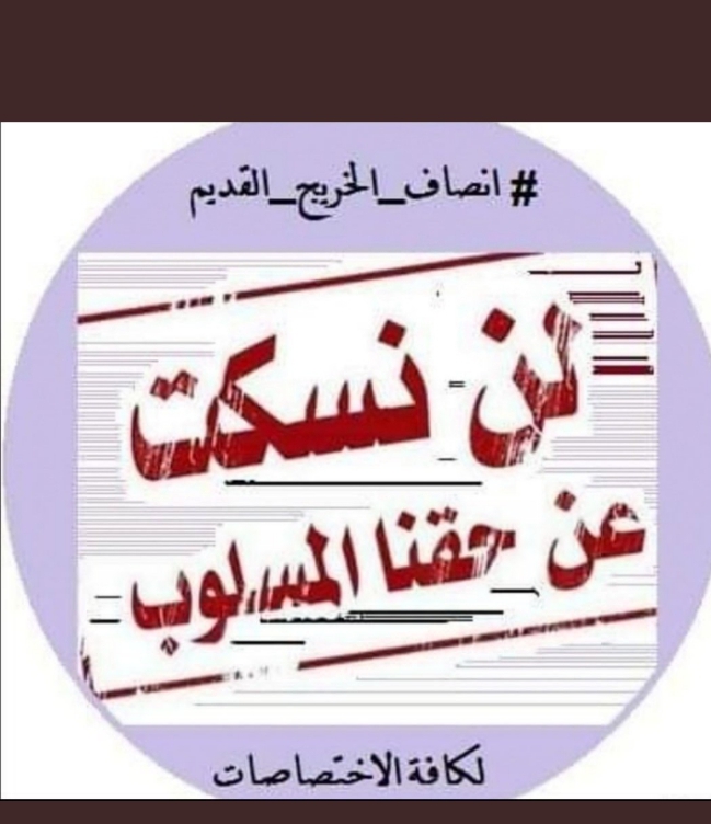 #خريج_قديم_ضحيه_فساد_19عام
#سنجعلها_ثوره
#الخريجون_يدعمون_من_يدعمهم
كل الشكر والتقدير لكل من يسعى ويجاهد لحقه وحق هذه الشريحه المظلومة والمهمشة من سنين بسبب الفساد وسوء الإدارة والمحاصصه
((رابطة الخريجين القدامى في العراق برئاسة الأستاذ نبراس الخزعلي 🇮🇶))