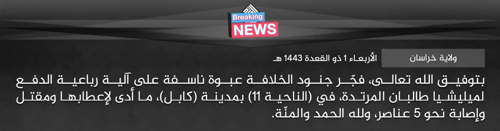 AfghanAnalyst2's tweet photo. #ISKP claimed responsibility for Wednesday's #explision in #Kabul Ciy:
"The soldiers of the Caliphate detonated an explosive device on a four-wheel drive vehicle of the #Taliban, in PD11 of Kabul City, which damaged the vehicle, killing and wounding about 5 Taliban members." https://t.co/QMtEbl6BHZ