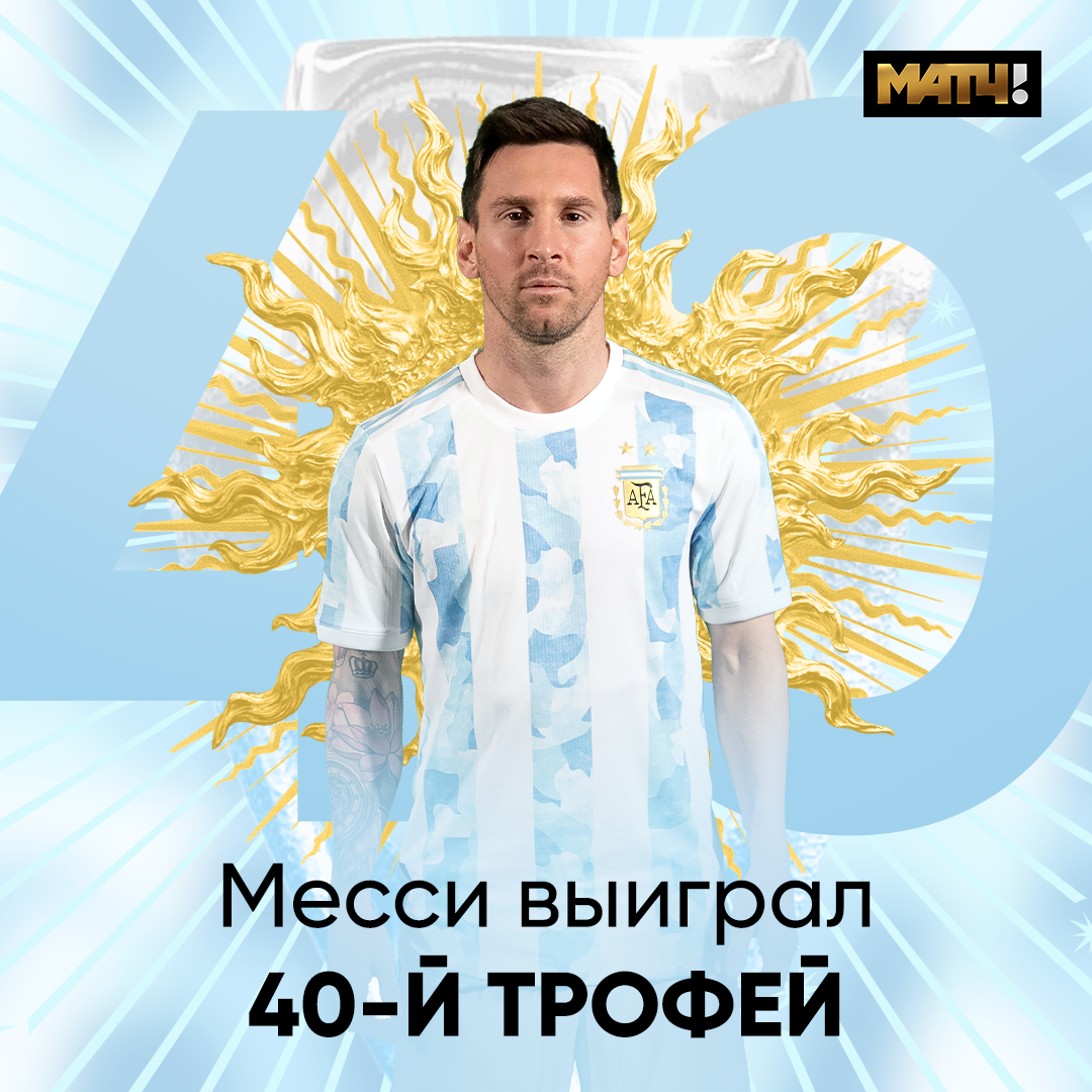 MatchTV's tweet photo. Кстати, трофей Финалиссимы оказался юбилейным для Лео 🤩

🏆🏆🏆🏆🏆🏆🏆🏆🏆🏆🏆🏆🏆🏆🏆🏆🏆🏆🏆🏆🏆🏆🏆🏆🏆🏆🏆🏆🏆🏆🏆🏆🏆🏆🏆🏆🏆🏆🏆🏆

Вот столько кубков у Месси. Взял хороший пример с Дани Алвеса 😉 https://t.co/HJsCppYqCm
