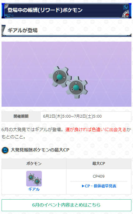 ポケモンgo攻略 Gamewith 本日より大発見報酬が変更 登場ポケモン ギアル 登場期間 6月 2日 木 5 00 7月2日 土 5 00 ギアルは色違いが実装済み 運が良ければ色違いに出会えるかも ポケモンgo T Co K0sqimnq56 T Co Rb2dvjuu3z