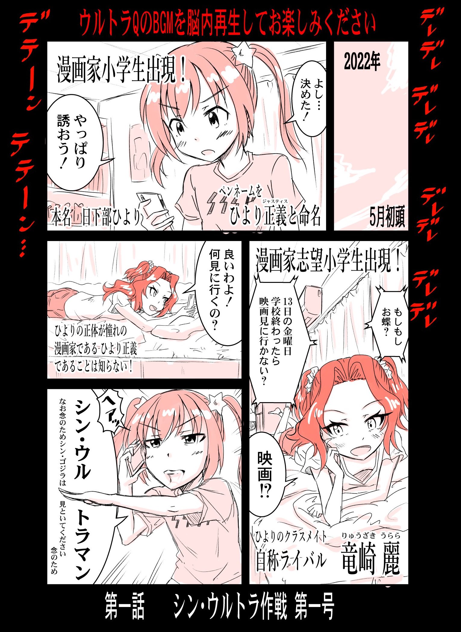 しみず清麿 ヤツは漫画家小学生 番外編 第一話 シン ウルトラ作戦第一号 漫画 家小学生のひよりちゃんと友達の麗ちゃんがシン ウルトラマンを見にいく話です 一部公式から発表されている分のシン ウルトラマンのネタバレを含む場合があります