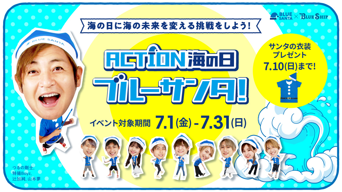 BLUESHIPJAPAN's tweet photo. ブルーサンタ特設ページがオープンしました！

2022年の海の日🌊は、7月18日(月・祝)です。

ブルーサンタごみ拾いのイベント登録、全国のイベント開催マップ、衣装のお申込みはコチラ😃

https://t.co/kDDGztTcLz

海の日に海の未来を変える挑戦をしよう！
ACTION 海の日 ブルーサンタ！ https://t.co/Oz80j2QVeN