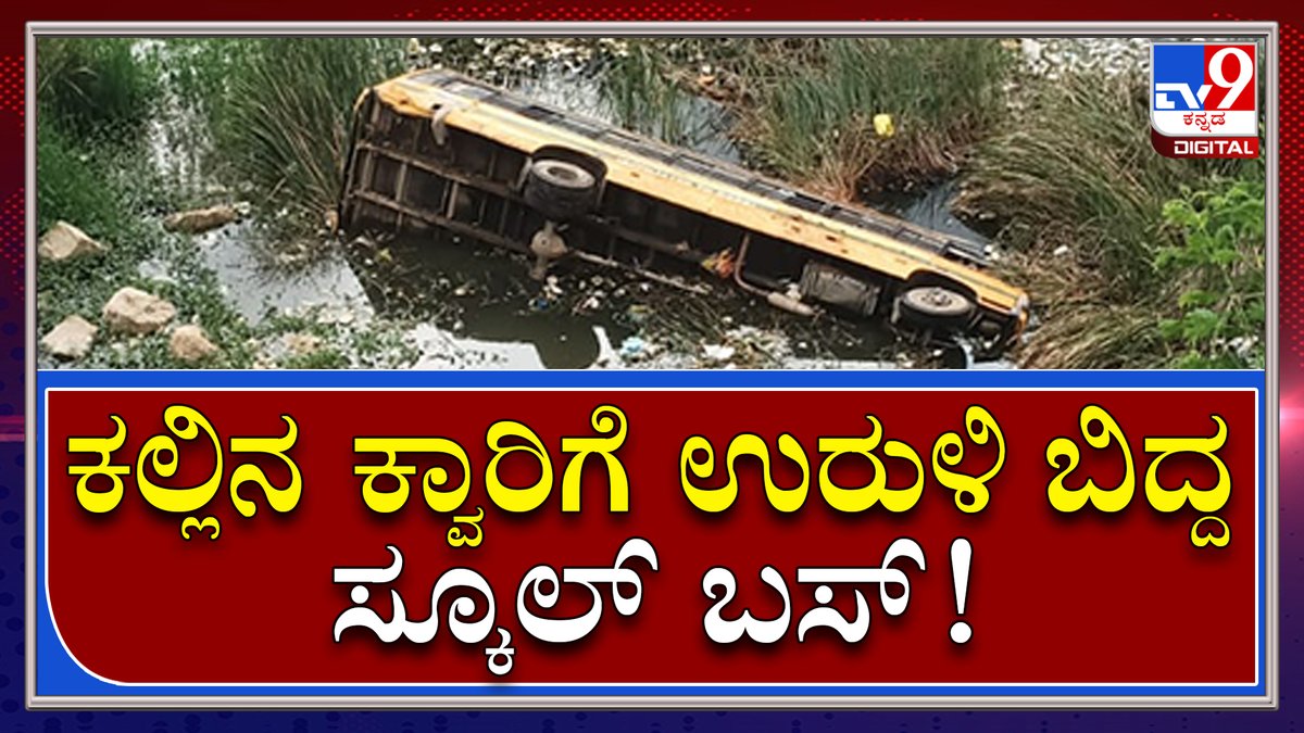 tv9kannada's tweet photo. School Bus Accident: ವಿದ್ಯಾರ್ಥಿಗಳು ಇಲ್ಲದಿದ್ದರಿಂದ ತಪ್ಪಿದ ಅನಾಹುತ | Tv9 Kannada
Video Link►https://t.co/0LIe1Lg5jj
#TV9Kannada #BusAccident #SchoolBus #DriverInjuried #ParappanaAgrahara https://t.co/7EwFQUtrLo