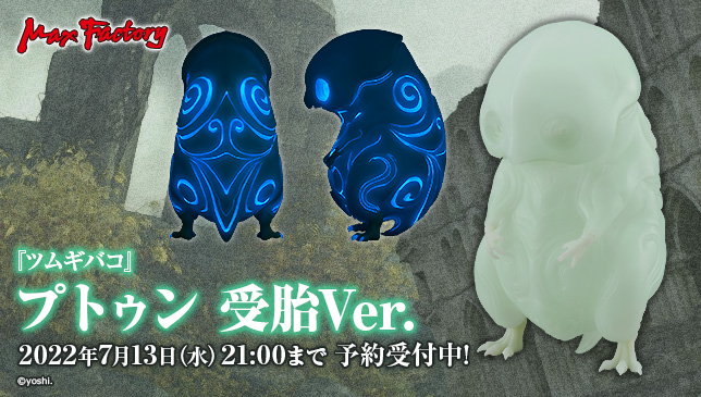◤ 新商品情報 ◢ プトゥン 受胎Ver. ______ 造形作家yoshi
