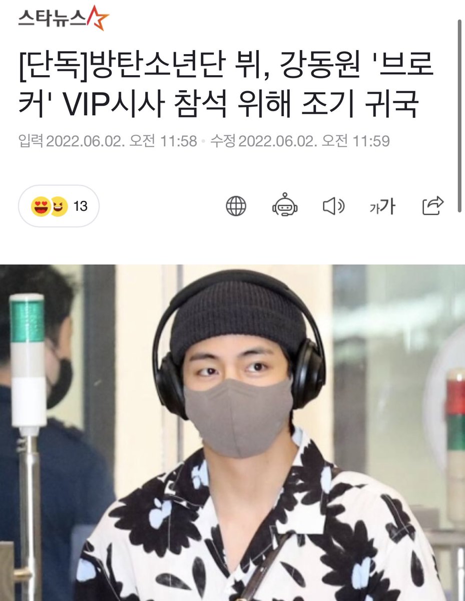 jjimvely's tweet photo. 방탄소년단 멤버 뷔가 절친한 연예계 동료 강동원이 출연한 영화 '브로커' VIP 시사회�� 참석하기 위해 다른 멤버들보다 먼저 한국에 도착했다. https://t.co/5yNzIy7BMN