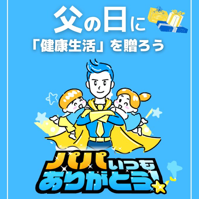 お父さんいつもありがとうのtwitterイラスト検索結果