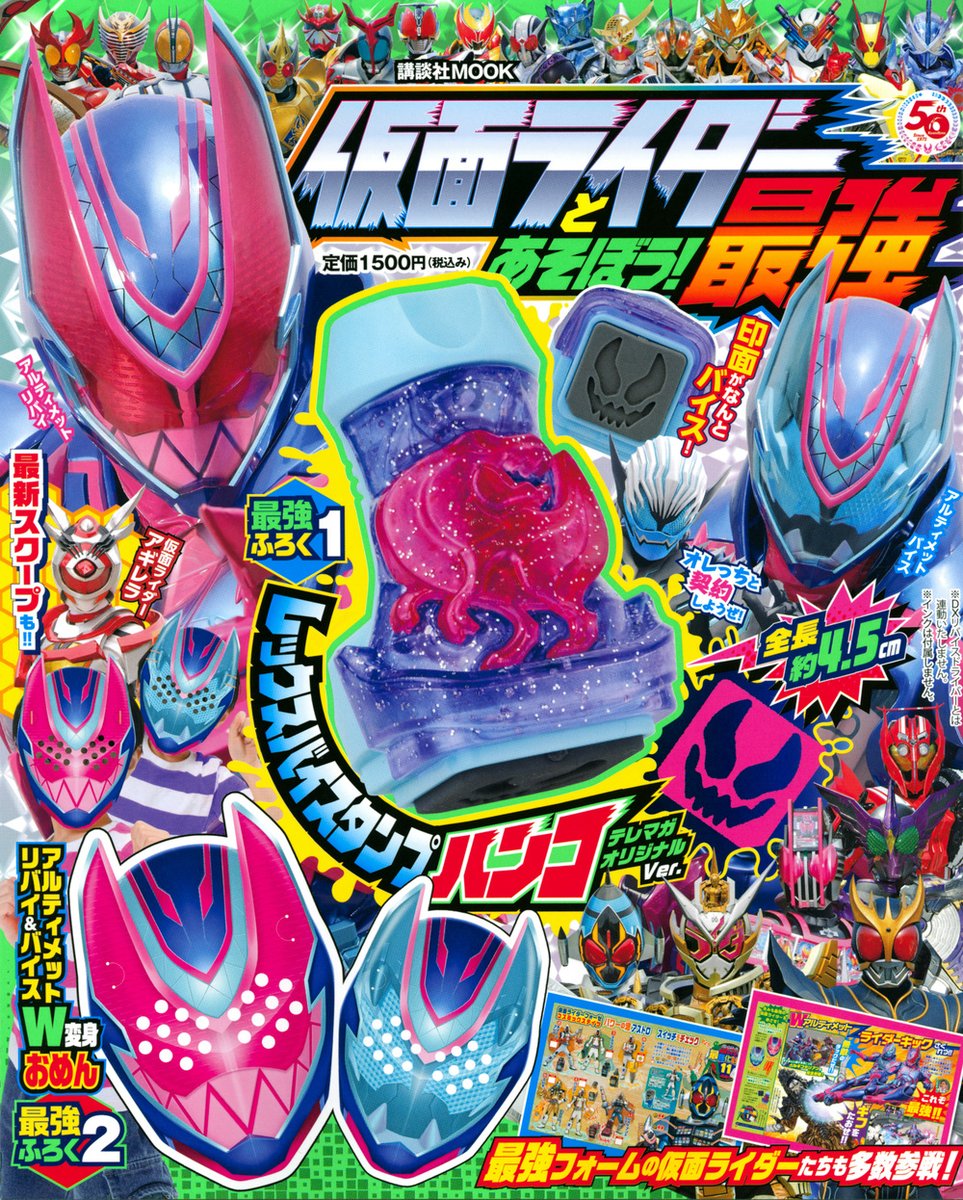 仮面ライダーとあそぼう！ 最強』絶賛発売中。今回の付録は、レックス