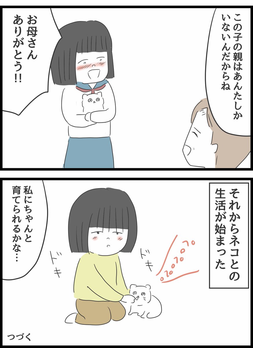 【28】いじめられていた私がネコとの出会いで人生が変わった話 
