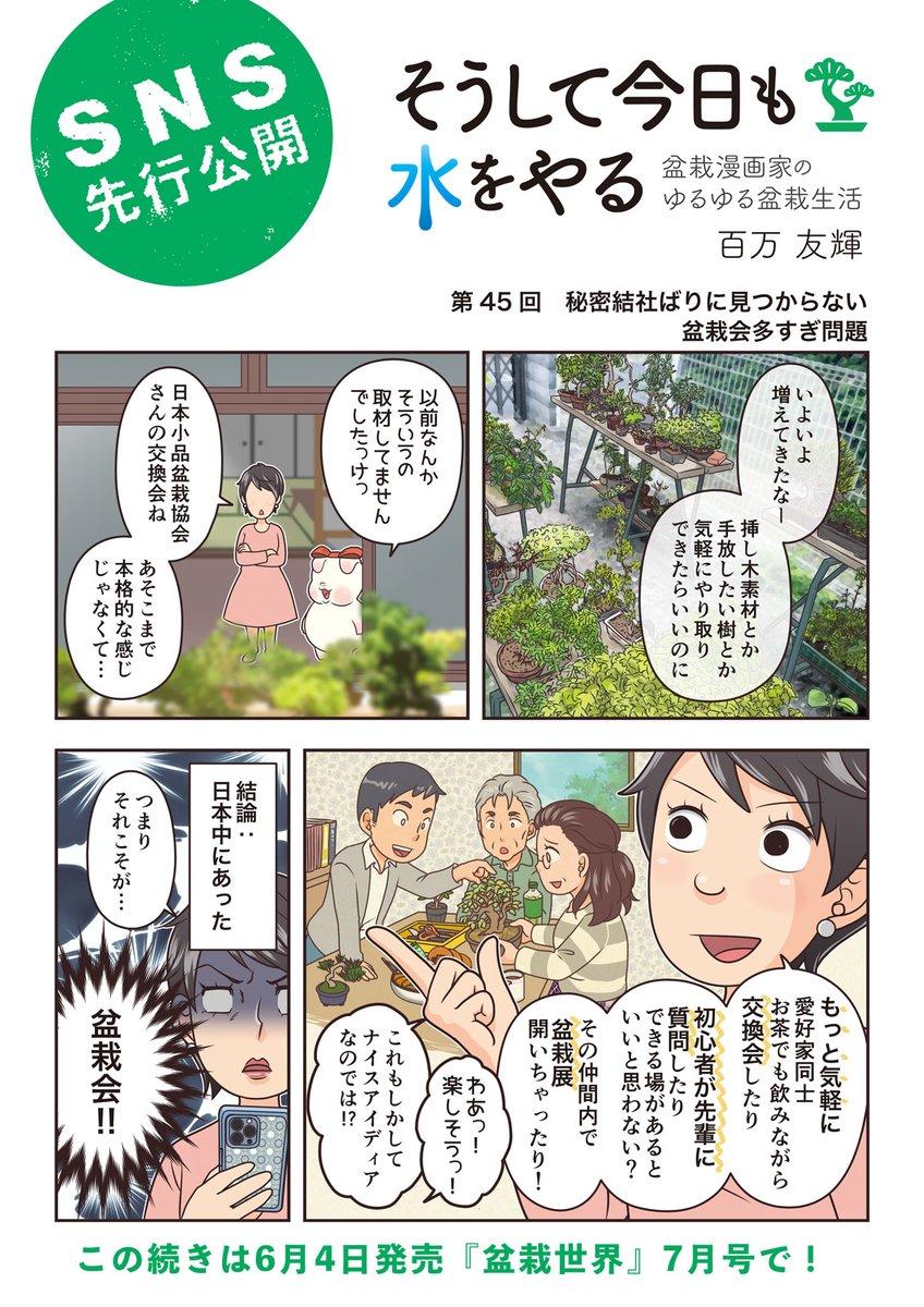 【盆栽世界7月号予告】
樹と共に暮らす生活を提案する盆栽専門誌『盆栽世界』最新号は6/4発売!
今回の #水やる は盆栽コミュニティ。愛好家人口が減る一方新しい動きも確かにあって、過渡期だと感じます。
本誌メイン特集は黒松の手入れだけど…ミリ盆栽ってまさか!?。 #盆栽 #bonsai #水やる 