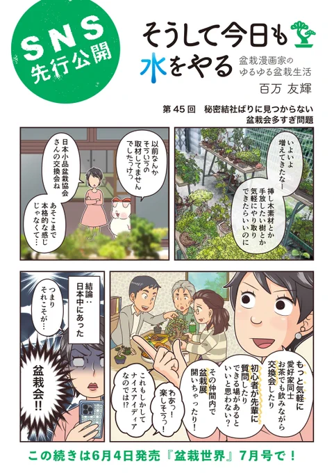 【盆栽世界7月号予告】
樹と共に暮らす生活を提案する盆栽専門誌『盆栽世界』最新号は6/4発売!
今回の #水やる は盆栽コミュニティ。愛好家人口が減る一方新しい動きも確かにあって、過渡期だと感じます。
本誌メイン特集は黒松の手入れだけど…ミリ盆栽ってまさか!?。 #盆栽 #bonsai #水やる 