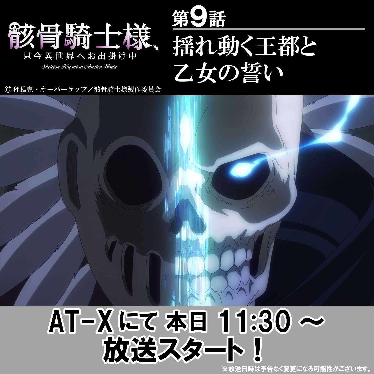 骸骨騎士様 只今異世界へお出掛け中 Tvアニメ公式 アニメ好評配信中 At Xにて本日11 30 再放送 第9話 ー 揺れ動く王都と乙女の誓い ー 怒りのアーク いったい何が ご視聴よろしくお願いします 骸骨騎士様 At X T Co
