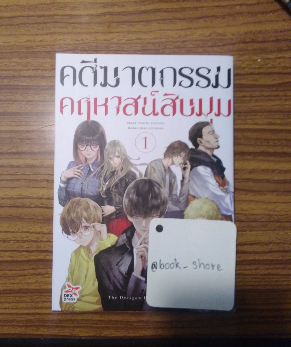 book_shore's tweet photo. พร้อมส่งมังงะมือสอง
 คดีฆาตกรรมคฤหาสน์สิบมุม เล่ม 1
🔴100บาท รวมส่ง 🔴 สภาพ98%
#คดีฆาตกรรมคฤหาสน์สิบมุม #ตลาดนัดมังงะ #มังงะมือสอง #มังงะมือสองสภาพดี #DEX #DEXpress #ตลาดนัดอนิเมะรวมด้อม https://t.co/fBLDk3SiUz