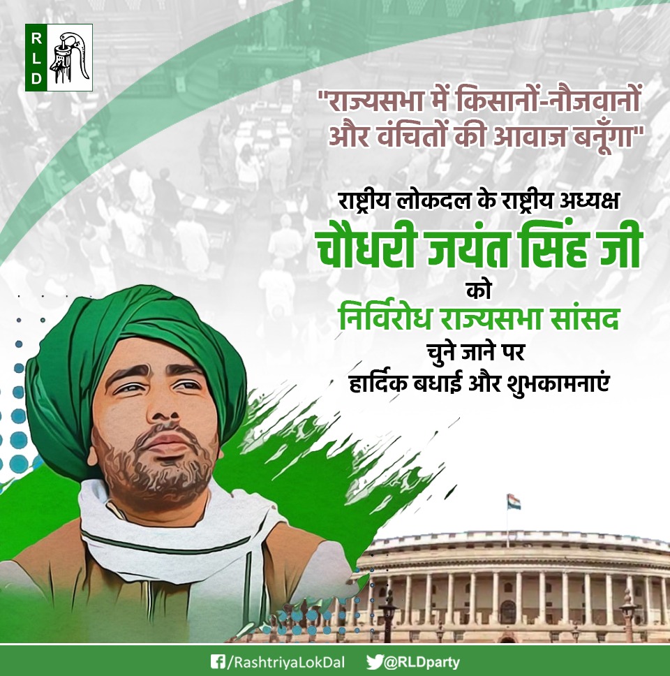 राज्यसभा में किसानों-नौजवानों और वंचितों की आवाज बनूँगा- <a href="/jayantrld/">Jayant Singh</a>

राष्ट्रीय लोकदल के राष्ट्रीय अध्यक्ष
चौधरी जयंत सिंह जी को 
निर्विरोध राज्यसभा सांसद चुने जाने पर 
हार्दिक बधाई और शुभकामनाएं। #ChaudharyJayantSingh #RashtriyaLokDal #OurLeader