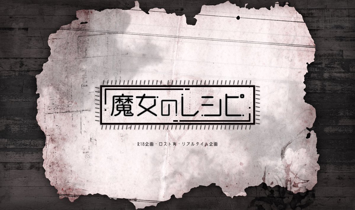 Resipi_M's tweet photo. リアルタイム企画「魔女のレシピ」
フォロワー数一定以上で開催決定いたします。
#創作企画 https://t.co/3vsE18HGgK