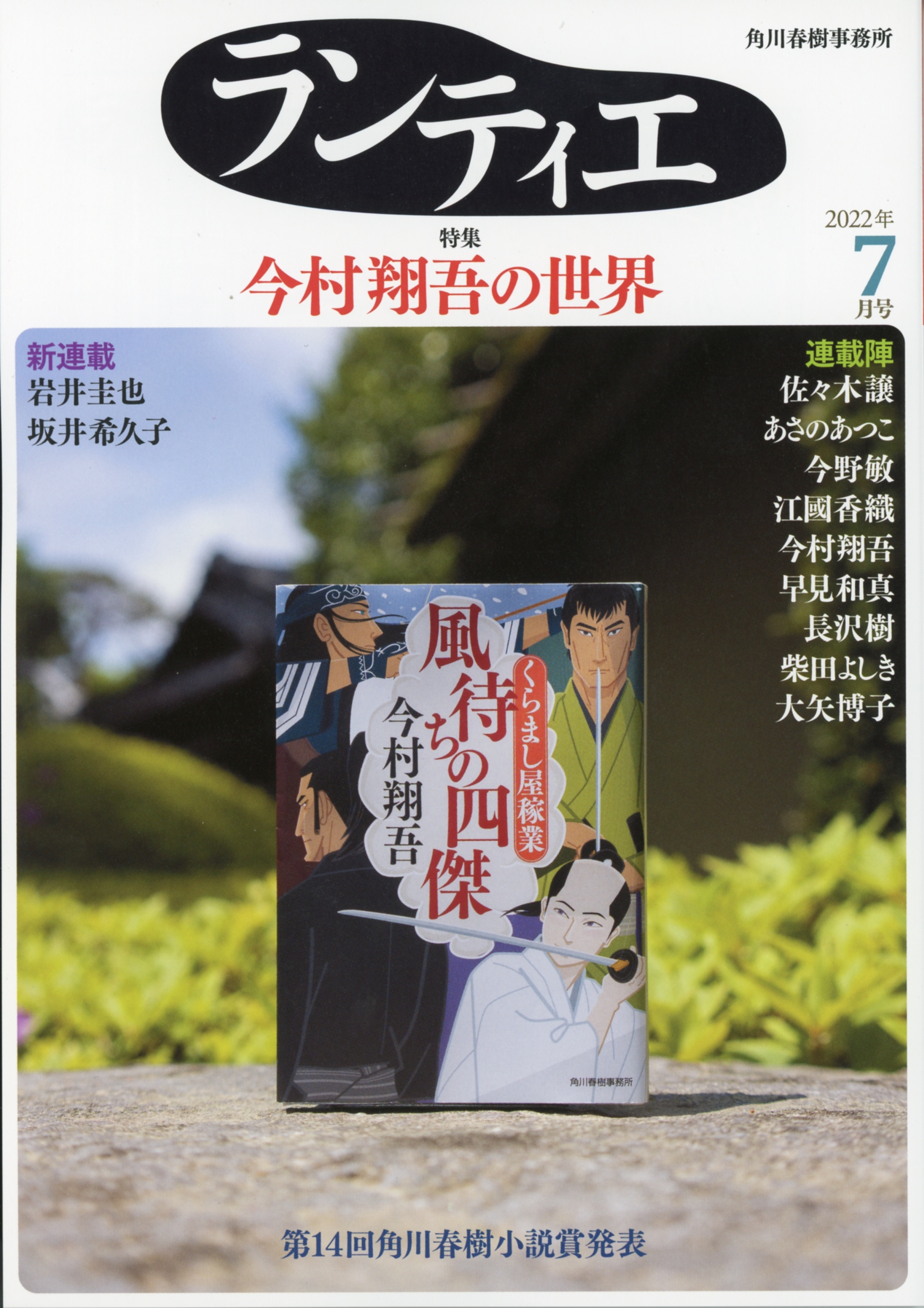 角川春樹事務所 書籍編集部 ランティエ 7月号は全国47都道府県まつり旅に出発された 今村翔吾 さんの特集です 今野敏 さん 井上荒野 さん 江國香織 さんからの 直木賞 受賞お祝いの言葉 書店員さんからの応援コメント ｔｂｓアナウンサーの