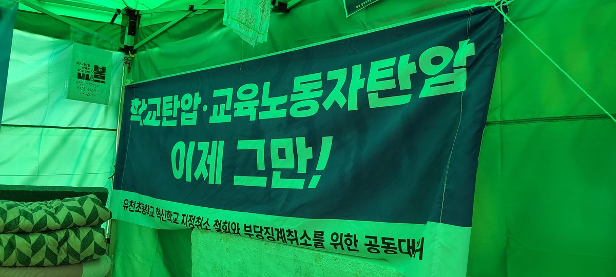 억울하게 해고되고 산재로 죽고 부당하게 징계되어 강제전보 받은 사람들의
싸워야 할 대상은 명확했다.
너와 내가 우리라고 말하자.

춘천 강원도교육청 유천초 농성장
"표적감사 교육감은 사과하라! 부당징계 강제전보 취소하라!"