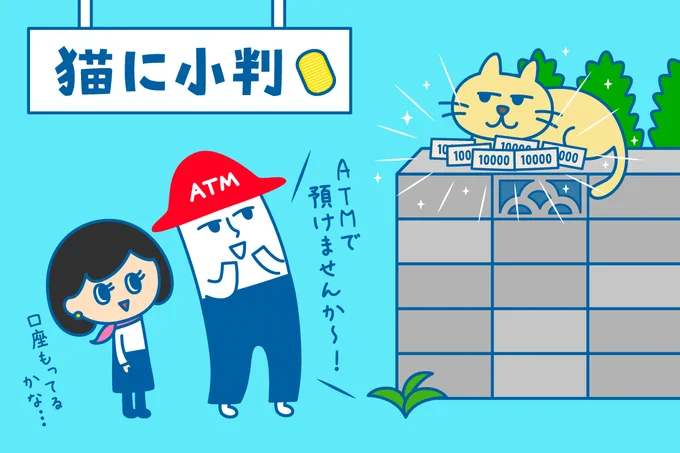 /
猫に小判…の小判っていくら?🤔
\

諸説ありますが、
今の金額では✨6万円✨ぐらいに
なるらしい‼️

そんなリッチ💰なネコちゃん
いるわけないじゃんって・・・
「ここにいた⁉️😺」

#ローソン銀行 #チームローソン銀行 #猫 