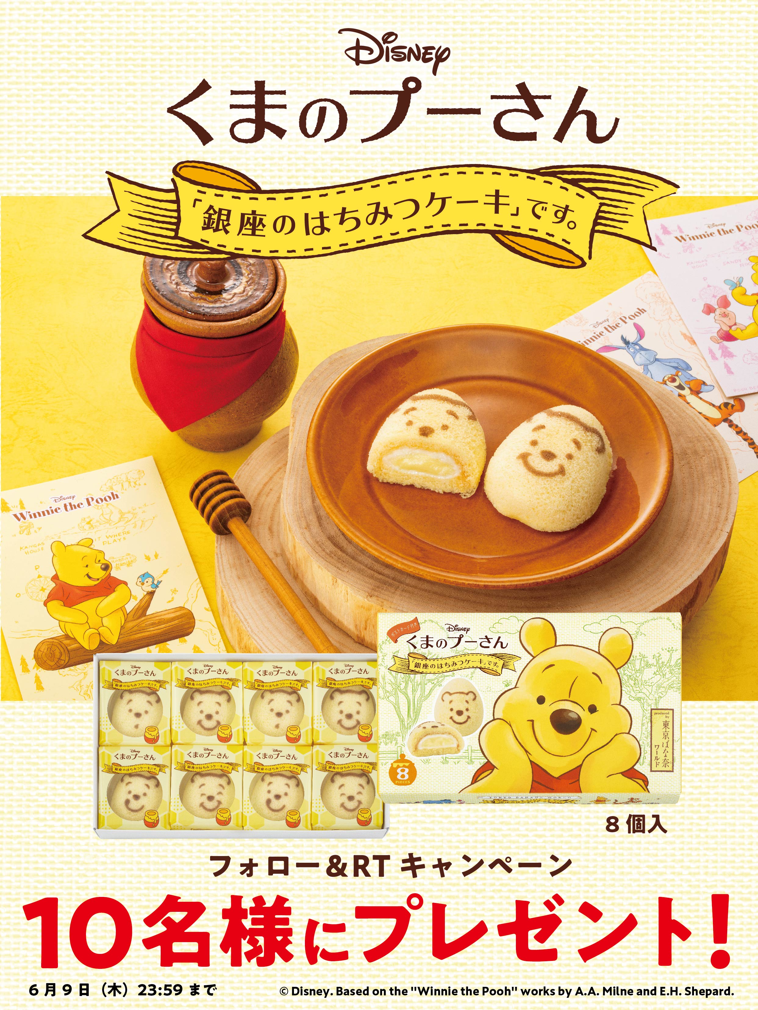 東京ばな奈 くまのプーさん「銀座のはちみつケーキ」です。 8個入 東京ばな奈 くまのプーさん「銀座のはちみつケーキ」です。 8個入