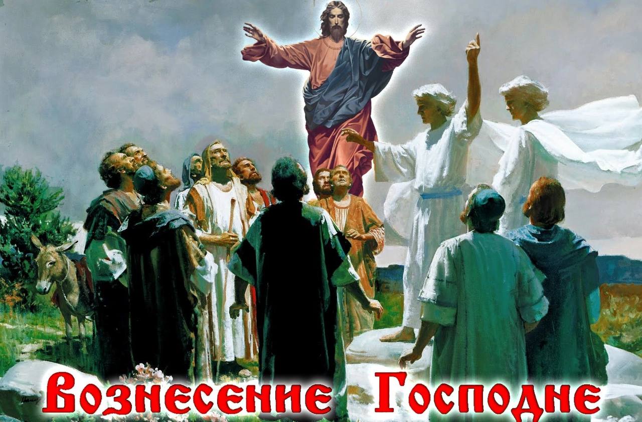 Вознесение Господне в 2022