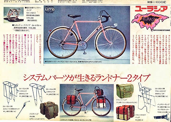 1976年頃のブリヂストン ユーラシアの広告
ユーラシアはブリヂストンの入門スポーツサイクルシリーズ。
この時代は5〜7万で、色んな車種を選べた。
ランドナーもスポルティーフも、普通の自転車プラス2万で買えた。
特別なマニア車じゃ無かったんだよ。