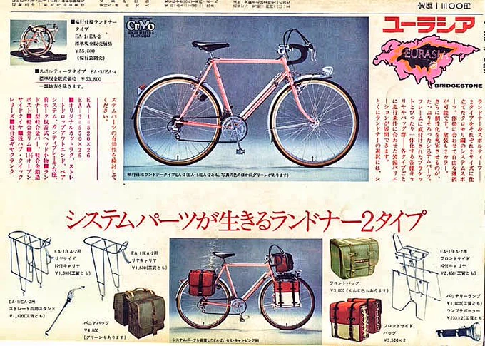 1976年頃のブリヂストン ユーラシアの広告ユーラシアはブリヂストンの入門スポーツサイクルシリーズ。この時代は5〜7万で、色んな車種を選べた。ランドナーもスポルティーフも、普通の自転車プラス2万で買えた。特別なマニア車じゃ無かったんだよ。 
