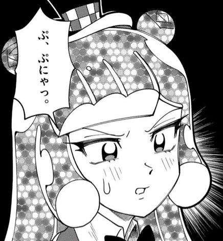 ぷにゃる…… 