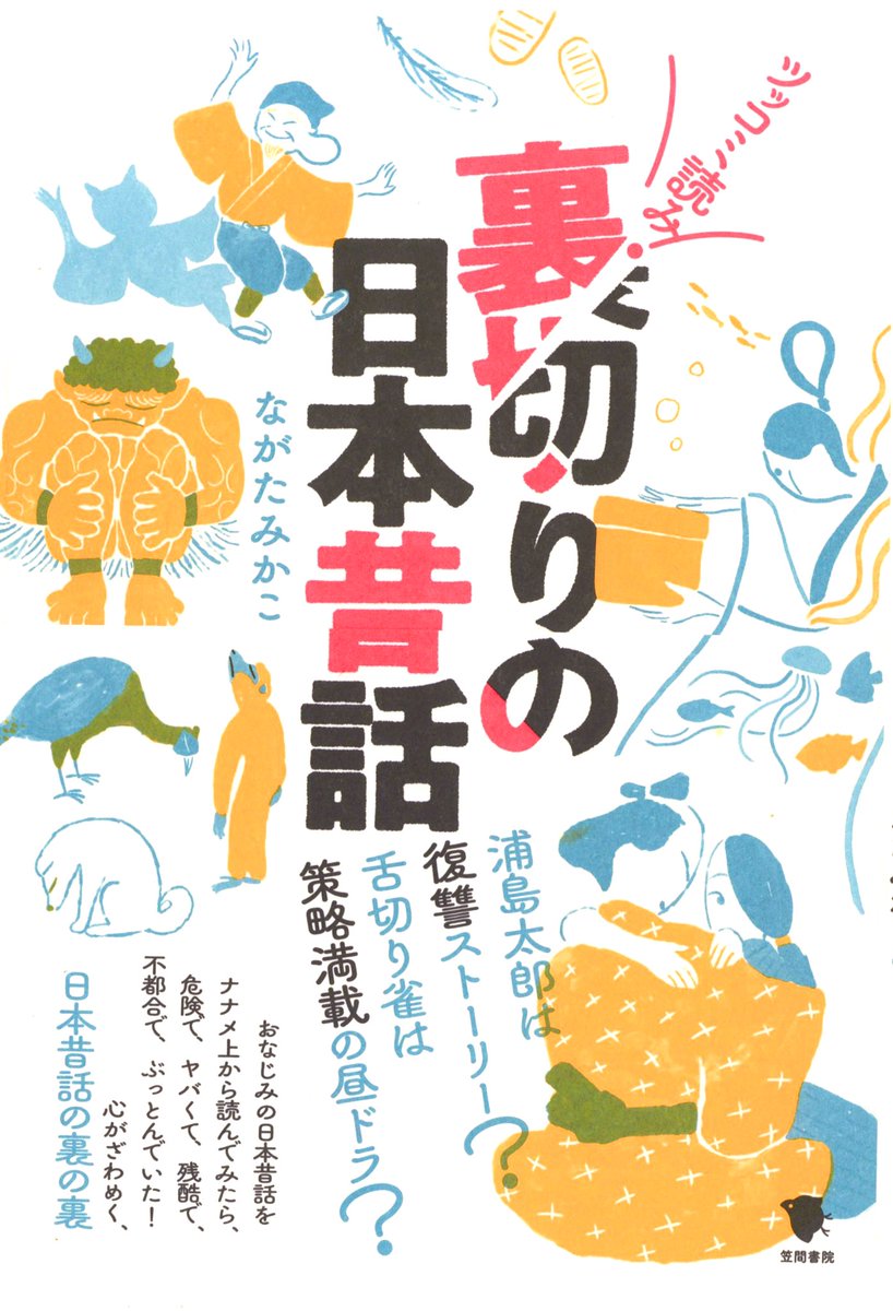 #裏切りの日
ながたみかこさん著『裏切りの日本昔話』(笠間書院)
「あのキャラクターは本当は裏切っていた」、「あの話の背景はドロドロだった」など、秘められた裏切りや裏事情を通して、「いいお話」としての昔話のイメージを「裏切る」新しい楽しみ方を提案します。
https://t.co/waDQuhnMIc