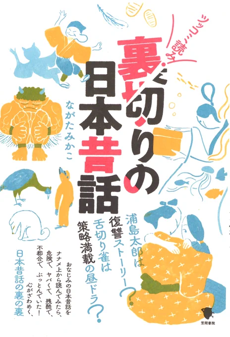 #裏切りの日 

ながたみかこさん著『裏切りの日本昔話』(笠間書院)

「あのキャラクターは本当は裏切っていた」、「あの話の背景はドロドロだった」など、秘められた裏切りや裏事情を通して、「いいお話」としての昔話のイメージを「裏切る」新しい楽しみ方を提案します。
https://t.co/waDQuhnMIc 