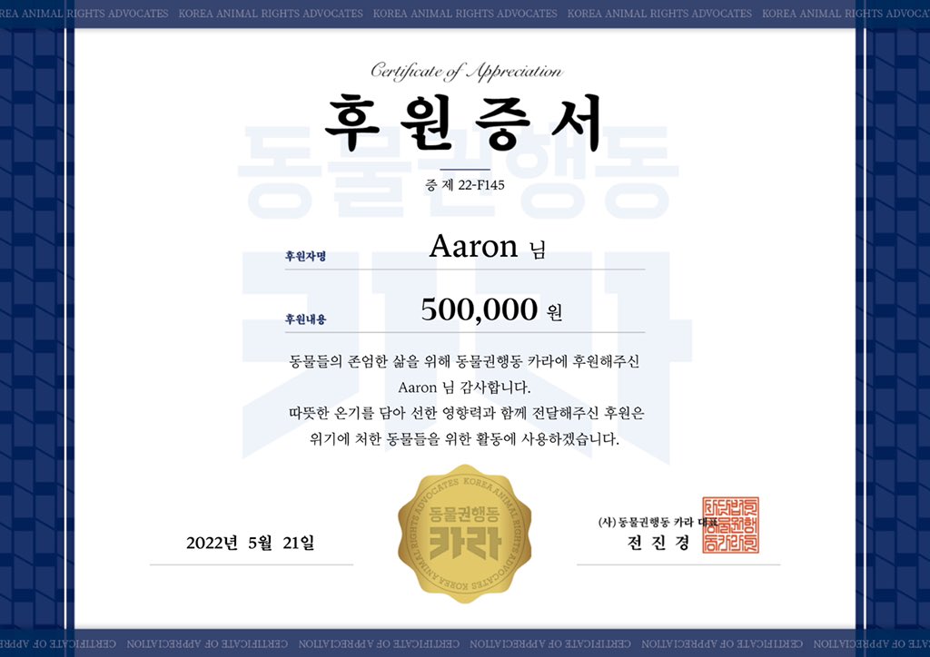 0521Project's tweet photo. 아론이의 30번째 생일을 맞이하여, 동물을 사랑하는 아론이의 마음을 담아 '동물권행동 카라'에 후원하였습니다.

세상 모든 동물이 평등하고, 행복하고, 가치가 지켜지는 삶을 살 수 있길 바랍니다💚 https://t.co/Rp9sNxQR8Z