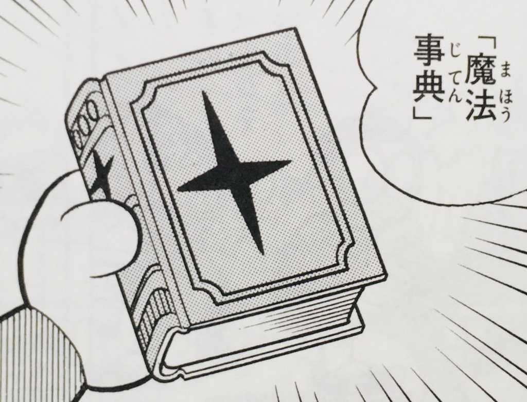 このみんな大好き「詠唱」の諸問題、すでに昭和の頃にとっくにネタにしていた人がいます。
そう、みんな大好き「ドラえもん」の、「魔法辞典」の回です。 
