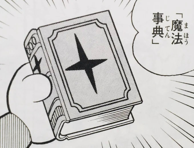 このみんな大好き「詠唱」の諸問題、すでに昭和の頃にとっくにネタにしていた人がいます。
そう、みんな大好き「ドラえもん」の、「魔法辞典」の回です。 