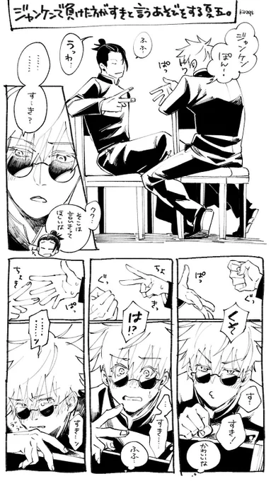 #ひらいて赤ブー 
呪◯廻◯
夏▲傑×五▽悟「くすぐる感情」の継続開催をよろしくお願いします!

(再掲)ジャンケンする夏五 