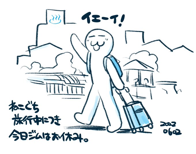 旅行中🚃♨️
#ねこぐちジム日記 