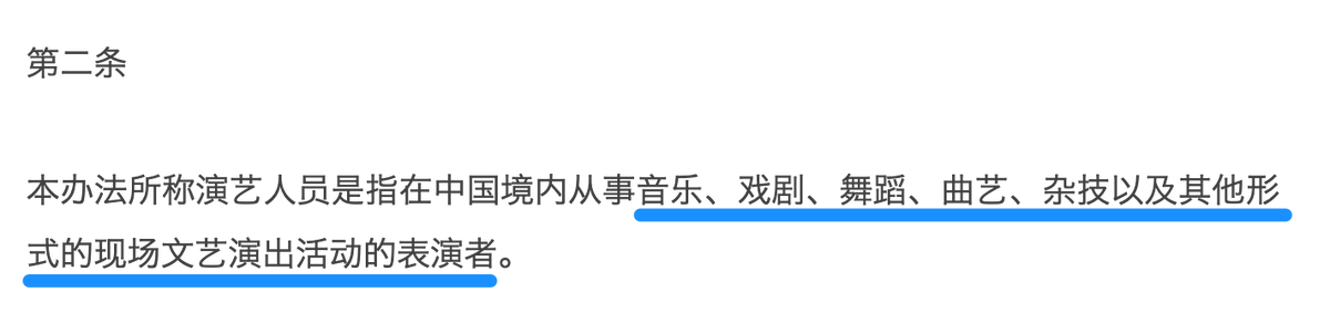 bluebirdmuppet's tweet photo. The next instalment of "the way #CAPA violates its own rules".

In CAPA's "Self-regulatory Measures for Performing Artists" (演出行业演艺人员从业自律管理办法), Art 1 states that the purpose of the measure is to regulate artists 艺人.  

Here is how CAPA defines "artists" in Art 2 https://t.co/bYYl8ddXTK