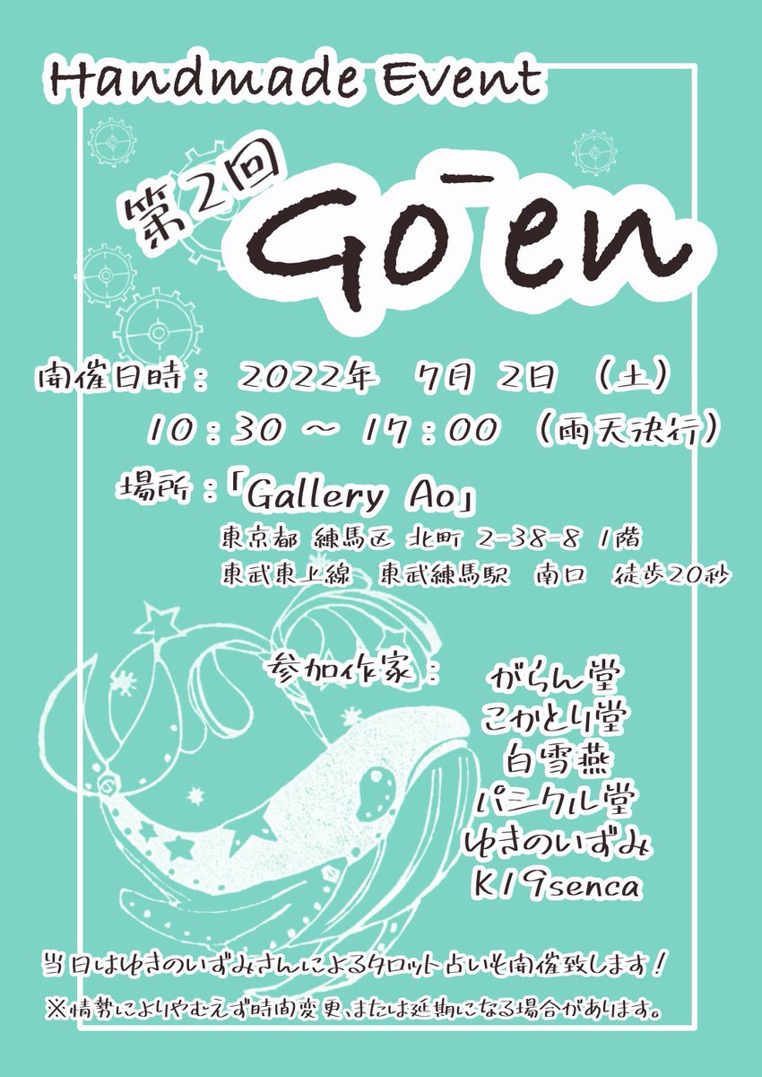 k19senca's tweet photo. おはようございます☀
今日も暑いですね!
7/2(土)に
galleryAoさんにて
handmade event Go_en 第2回を
開催致します。
前回に続き参加してくださる作家に加え、がらん堂さんが新しく参加してくださります!
是非いらしてくださいね☺️
#ハンドメイド
#ハンドメイドイベント
#galleryAo
#Go_en https://t.co/KnN5SBQhAb