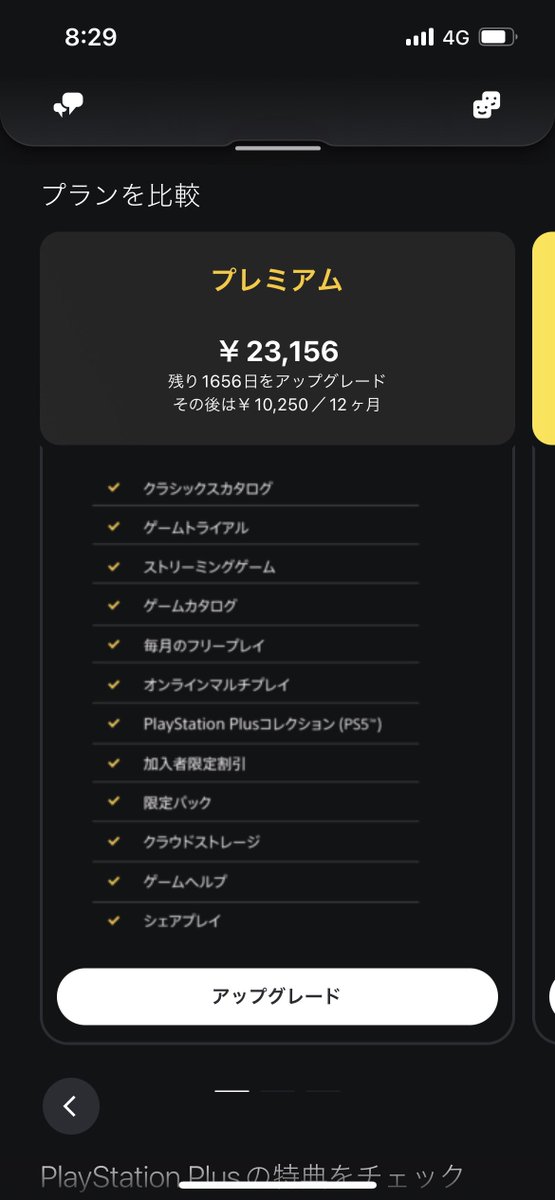 dainama's tweet photo. アップグレード出来んのだが…
 #PSPlus https://t.co/APC0HcazU2