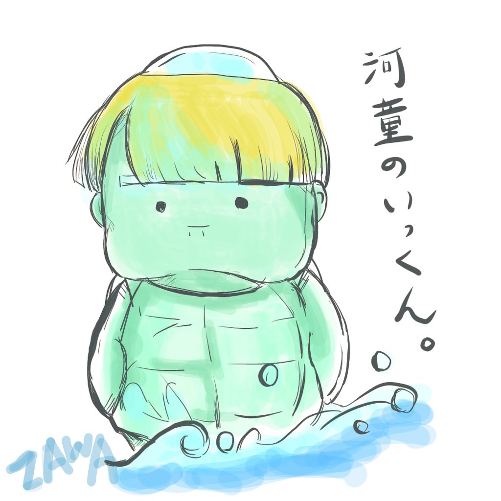 Tommy Zawa Akiyama イラスト描きます 河童のいっくん わかる人にはわかる 河童 妖怪 とみざわイラスト 朝の筆ならし イラスト 一日一絵 おはようございます We Call River Monster In Japan Kappa Illustration T Co