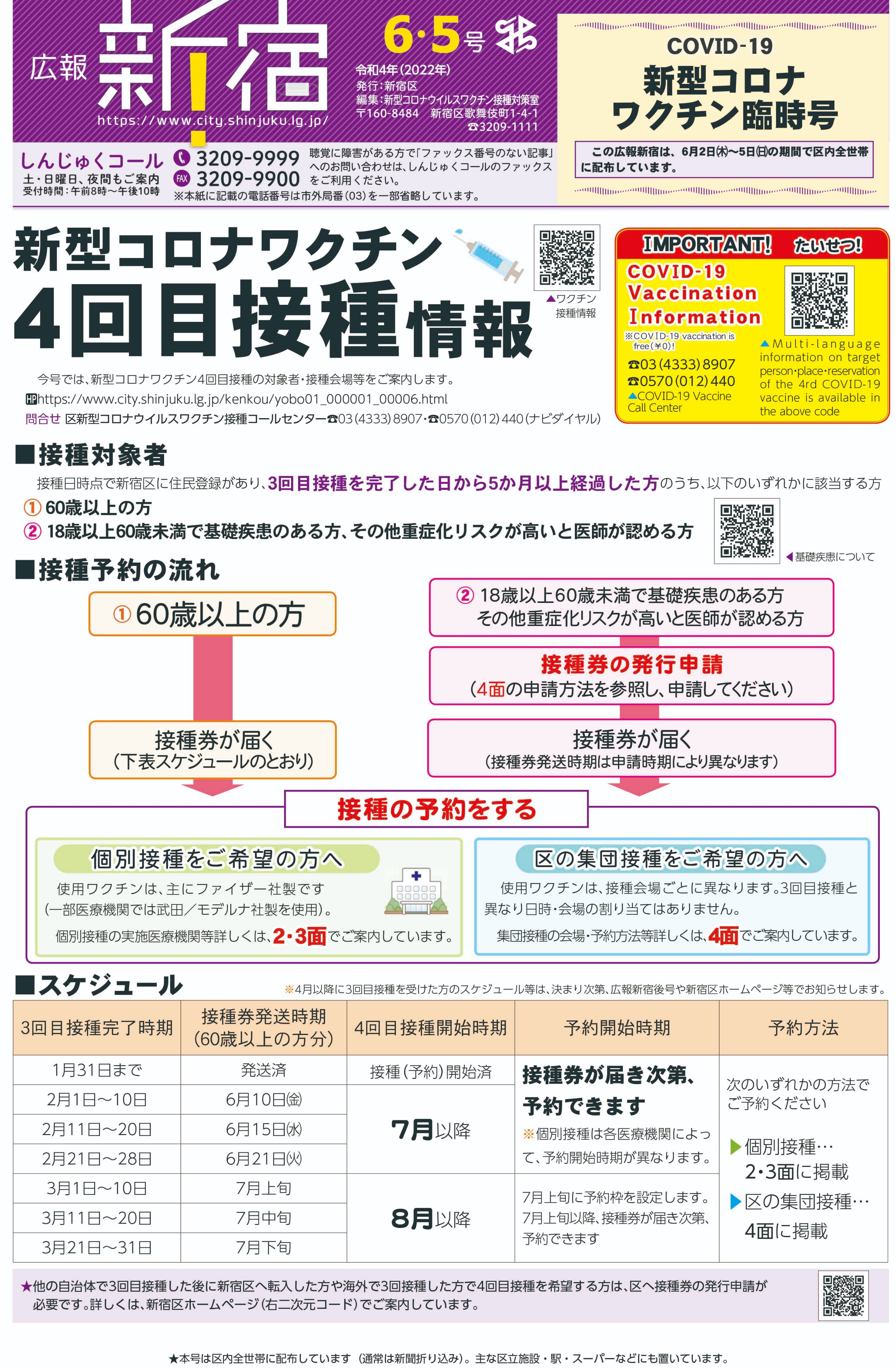 新宿区区政情報課 広報新宿 新型コロナワクチン臨時号を全戸配布 新型コロナワクチン4回目接種の対象者やスケジュール 区 個別接種実施医療機関一覧 区集団接種会場等について掲載しています 2日 木 5日 日 順次 区内全世帯に配布します 区