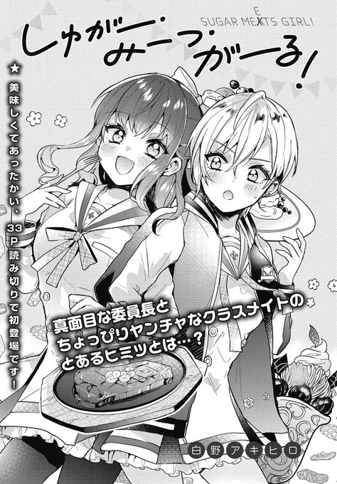 たくさんのご反応ありがとうございます!✨✨
こちら昨年きららフォワードさんにて描かせてい頂いた「しゅがー・みーつ・がーる!」という読み切りでした🍖🎂 