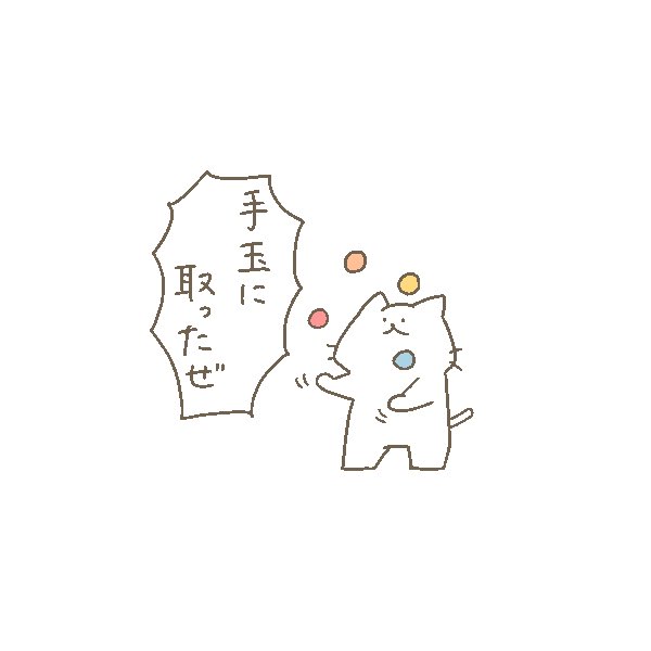 今日も一日 