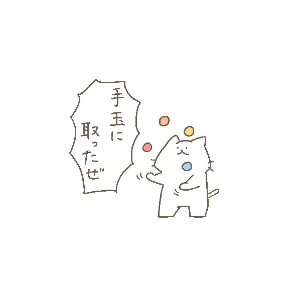 今日も一日 