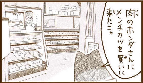 【こまゴメスのこまごめでお買い物】
こまごめを愛する三毛猫・ゴメスのこまごめ紹介マンガ。
vol.3は「肉のホンダ」さん。

街のお肉屋さんのありがたさをひしひし感じています。

こまごめ通信のサイト
https://t.co/DAvgiKIoOU 