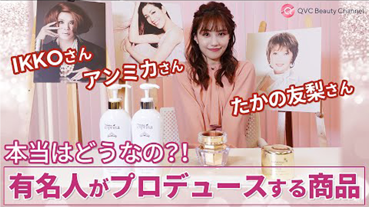 QVC Japan（QVCジャパン） on Twitter "／ QVC BEAUTY CHANNEL💄 有名人がプロデュースする商品