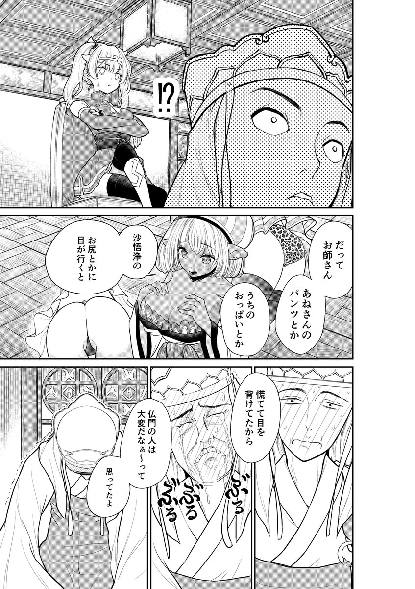 悟空達にとうとう煩悩があると告白する三蔵法師。しかしそんな事は知っていた八戒。三蔵が逃げ出した後に取り残された彼女たちは…パジャマパーティを開きました!
https://t.co/TqwsqDMgy0 