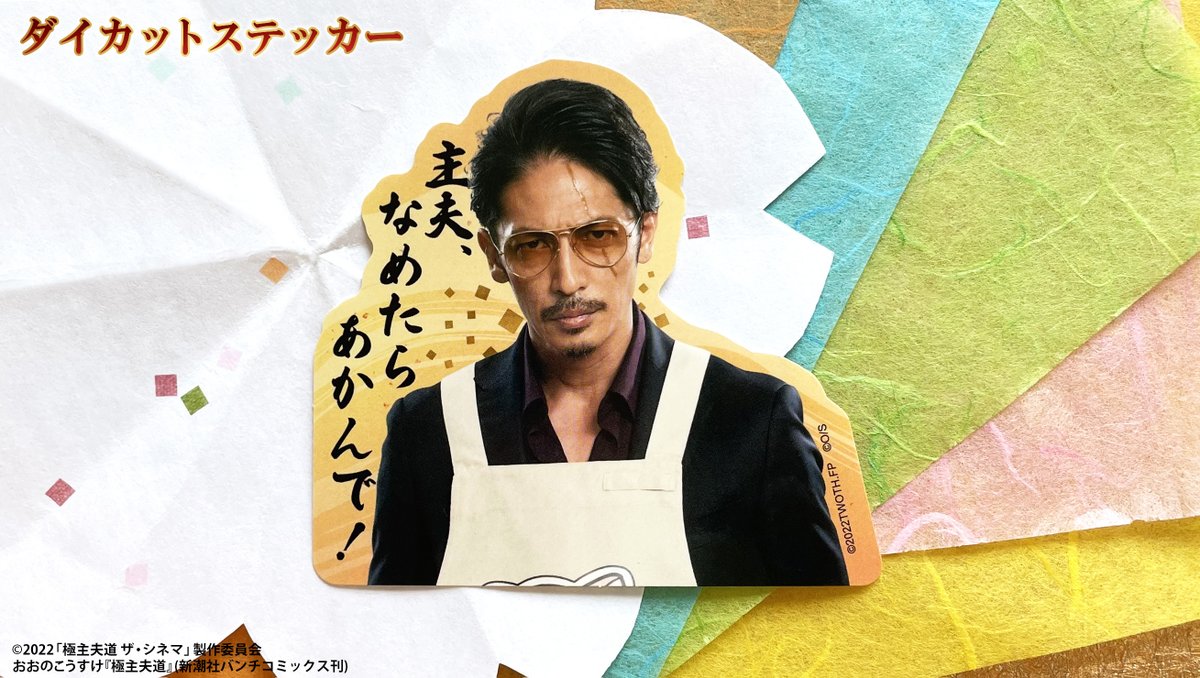 🏮6/3(金) 劇場公開🏮 『#極主夫道ザシネマ』商品情報➁