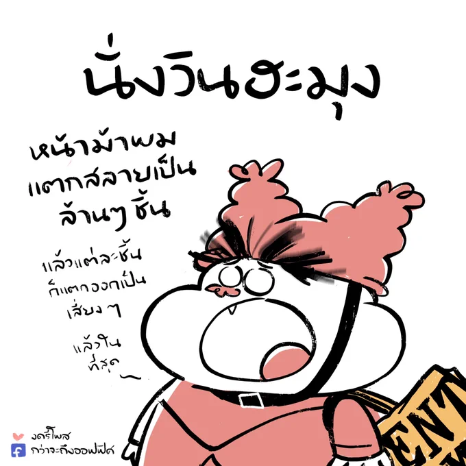 วัยรุ่นม้าแตก
___________________
Cr. Chowder
#กว่าจะถึงออฟฟิศ 