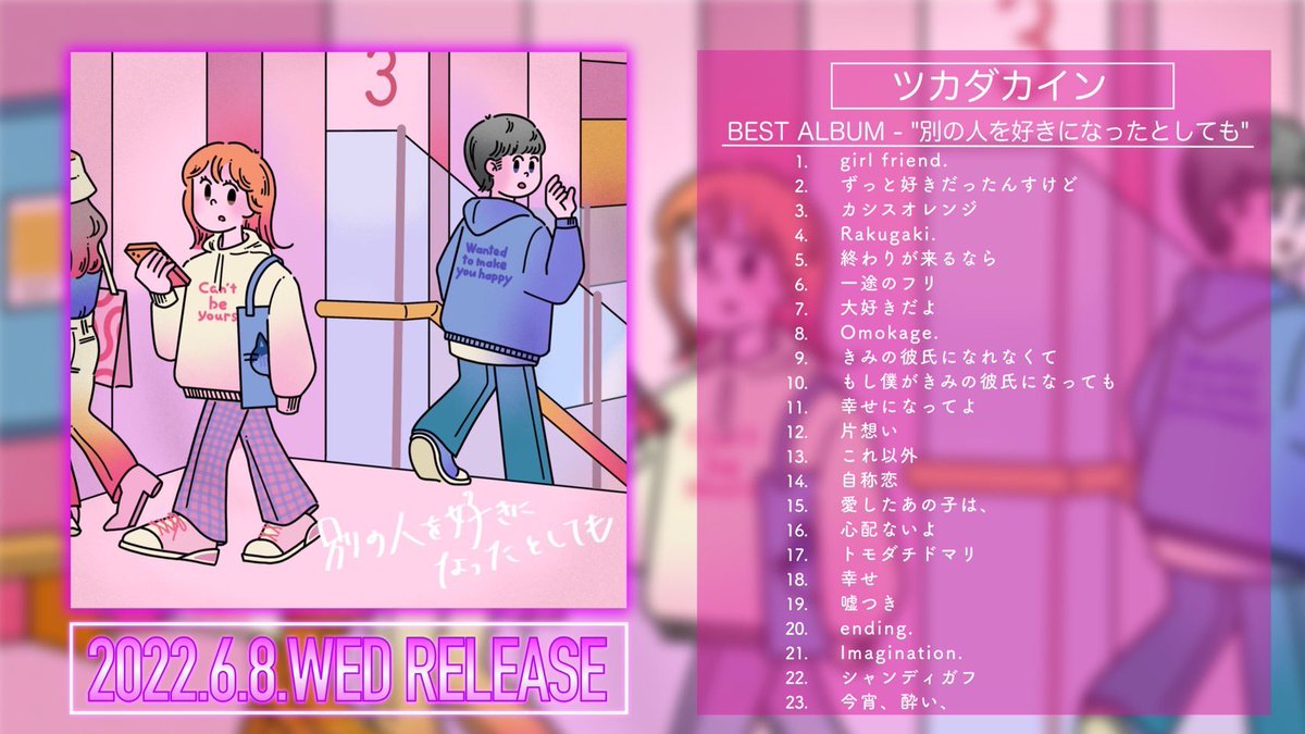 tsukadakain's tweet photo. 2022.6.8 WED

BEST ALBUM「別の人を好きになったとして」

SpotifyやApple Musicなどの各音楽配信サイトにて配信開始🍒❤️‍🔥

1週間遅れてごめんなさい。「シャンディガフ」が追加されて全23曲❤️‍🔥🍒 https://t.co/zdVId93aAp